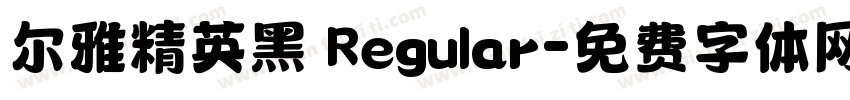 尔雅精英黑 Regular字体转换